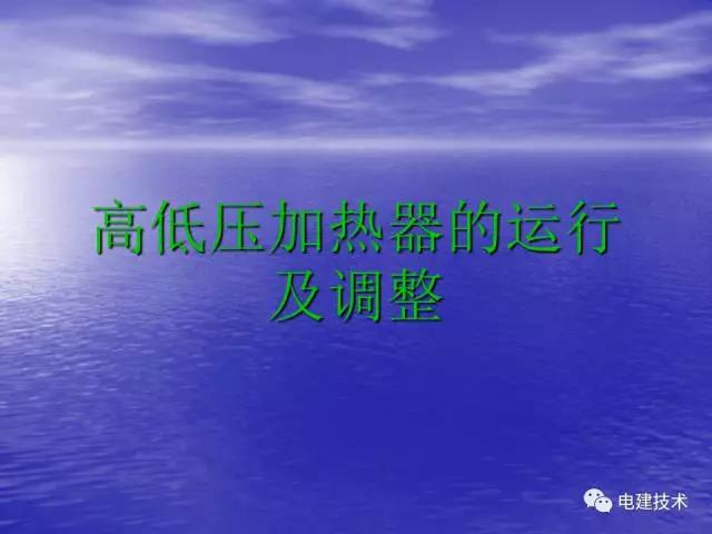 高低壓加熱器的運行及調(diào)整