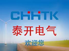 海南泰開(kāi)電氣成套設(shè)備工程有限公司