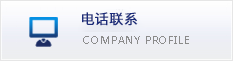 電話聯(lián)系