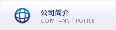 公司簡(jiǎn)介