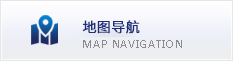 地圖導(dǎo)航